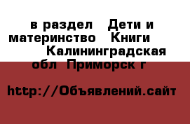  в раздел : Дети и материнство » Книги, CD, DVD . Калининградская обл.,Приморск г.